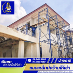 จำหน่ายนั่งร้านเหล็ก พร้อมอุปกรณ์นั่งร้านครบชุด - แบบเหล็กนั่งร้านให้เช่า ปทุมธานี - พีเคเค แบบเหล็กให้เช่า