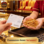 รับไถ่ถอนตั๋วจำนำ - หลอมทอง วัชรพล - สยามนครา