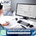 บริษัทรับทำบัญชีกรุงเทพ - ลิงก์ แอคเคาน์ติ้ง