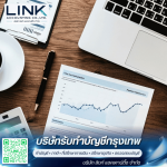 บริษัทรับทำบัญชีกรุงเทพ - ลิงก์ แอคเคาน์ติ้ง
