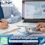 บริการวางแผนภาษีและให้คำปรึกษาโครงสร้างธุรกิจ - บริษัทรับทำบัญชีกรุงเทพ - ลิงก์ แอคเคาน์ติ้ง
