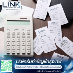 สำนักงานบัญชีและที่ปรึกษาภาษีกรุงเทพ - บริษัทรับทำบัญชีกรุงเทพ - ลิงก์ แอคเคาน์ติ้ง