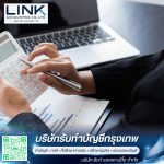 บริษัทรับทำบัญชีกรุงเทพ - บริษัทรับทำบัญชีกรุงเทพ - ลิงก์ แอคเคาน์ติ้ง