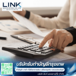รับทำบัญชีภาษีร้านค้าออนไลน์ทั่วประเทศ - บริษัทรับทำบัญชีกรุงเทพ - ลิงก์ แอคเคาน์ติ้ง