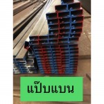 ขายเหล็กแป๊บแบน อุดรธานี - เหล็กอุดร อึ้งไล้เฮง-โชคดีตราชั่ง