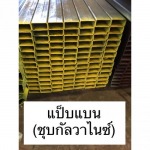 ขายแป๊บแบน อุดรธานี - เหล็กอุดร อึ้งไล้เฮง-โชคดีตราชั่ง