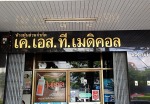 น้ำมันทา ถู นวด - K. S. T. Medical Part., Ltd.