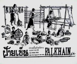 ผ้าทอพื้นบ้าน - Faikhain Woven Northeast