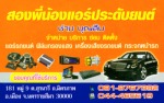 สองพี่น้องแอร์ประดับยนต์
