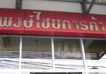ห้างหุ้นส่วนจำกัด พงษ์ไชย การค้า 