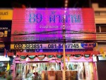 89 ผ้าม่านราชบุรี