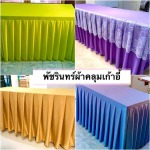 ขายส่งผ้าคลุมโต๊ะประชุม - ขายส่งผ้าคลุมเก้าอี้ ผ้าคลุมโต๊ะ ผ้าจับจีบระบาย