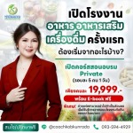 เปิดโรงงานปรึกษาใครดี - ที่ปรึกษาสำหรับเจ้าของแบนด์ และโรงงานผลิตอาหาร อาหารเสริม เครื่องดื่ม
