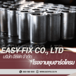 รับชุบฮาร์ดโครมสำหรับแม่พิมพ์ชนิดต่างๆ - โรงงานชุบโลหะ บางขุนเทียน - Easyfix