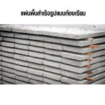 แผ่นพื้นสำเร็จรูปแบบท้องเรียบ - 