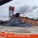 คอนกรีตผสมเสร็จ  ร้อยเอ็ด - บริษัท เดอะเฮ้าส์ 168 กรุ๊ป จำกัด (เสลภูมิค้าไม้)