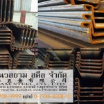 เหล็กชีทไพล์ (Steel Sheet Pile) หรือ เหล็กเข็มพืด - บริษัท นวสยามสตีล จำกัด