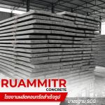 แผ่นพื้นสำเร็จรูปพร้อมส่ง -  เสาเข็มคอนกรีตอัดแรง - ร่วมมิตรคอนกรีต