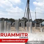 เสาเข็มปูนเอสซีจี นครปฐม -  เสาเข็มคอนกรีตอัดแรง - ร่วมมิตรคอนกรีต