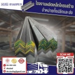 เหล็กฉาก (มอก.) - โรงงานตัดพับเหล็ก - วี.เอช.ซี สตีลลิ่ง