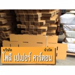จำหน่ายกล่องลูกฟูก ราคาถูก - ผลิตกล่องกระดาษลูกฟูกสมุทรปราการ