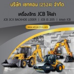 เช่าเครื่องจักรกลหนัก