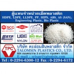 เม็ดพลาสติก  เม็ดพลาสติกชีวภาพ ขายเม็ดพลาสติก