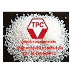 เม็ดพลาสติก จำหน่ายเม็ดพลาสติก ขายเม็ดพลาสติก