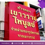รับทำป้ายใกล้ฉัน - รับทำป้ายใกล้ฉัน - ไทยประดิษฐ์โฆษณา