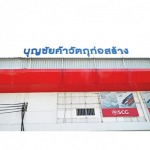 ร้านวัสดุก่อสร้าง นวมินทร์ รามอินทรา - ตัวแทนจำหน่าย SCG Authorized Dealer กรุงเทพ SCG Housing Expert