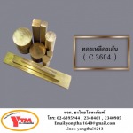 ทองเหลืองเส้น C3604 - ยงไทยโลหะภัณฑ์ ทองเหลืองลายเสือ