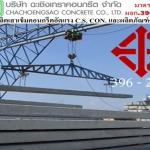 โรงงานผลิตเสาเข็ม ผลิตภัณฑ์คอนกรีต - ผู้ผลิตเสาเข็ม ฉะเชิงเทราผลิตภัณฑ์คอนกรีตอัดแรง
