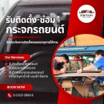 รับอุดน้ำ ลม เข้าตามร่องกระจกรถยนต์ - ติดตั้งกระจกรถยนต์ พัฒนาการ - สินไทย กระจกรถยนต์ (1997)