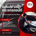 ช่างซ่อมกระจกยนต์ รับซ่อมกระจกด่วน