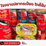 โรงงานปลากระป๋อง ใกล้ฉัน