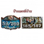 ป้ายบ้านเลขที่เซรามิค - ส พัฒนาเครื่องเคลือบดินเผา