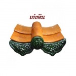 กระเบื้องหลังคาเก๋งจีน - ส พัฒนาเครื่องเคลือบดินเผา