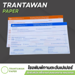 รับพิมพ์กระดาษเคมีในตัว