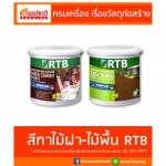 สีทาไม้ฝา ไม้พื้น RTB - ศูนย์รวมวัสดุก่อสร้าง รามอินทรา - เกียรติทวีค้าไม้