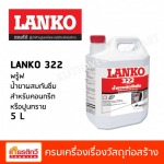 Proof น้ำยาผสมกันซึม สำหรับคอนกรีตหรือปูนทราย 5 L - ศูนย์รวมวัสดุก่อสร้างรามอินทรา - เกียรติทวีค้าไม้