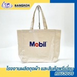 โรงงานผลิตกระเป๋าผ้า - โรงงานผลิตของพรีเมี่ยม