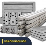 รายชื่อบริษัทขายและผลิตภัณฑ์คอนกรีต - รับทำเว็บไซต์ SEO ดันธุรกิจติด Google และ AI Search