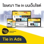 โฆษณา Tie in บนเว็บไซต์ - รับทำเว็บไซต์ SEO ดันธุรกิจติด Google และ AI Search