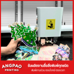 ร้านรับทำสติ๊กเกอร์ไดคัท - โรงพิมพ์งานด่วน พระราม 2 angpao printing