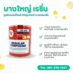 WAX ยาขัดหยาบสำหรับขัดผิวหน้างานให้เรียบเงางาม - บางใหญ่ เรซิ่น