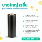 ขายผ้าคาร์บอนไฟเบอร์สำหรับงานเรซิ่น-ไฟเบอร์กลาส - บางใหญ่ เรซิ่น