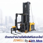 จำหน่ายรถโฟล์คลิฟท์ไฟฟ้า Zowell