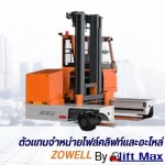 จำหน่ายรถโฟล์คลิฟท์ทางเดินแคบ