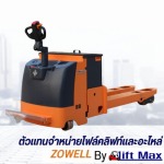 จำหน่ายรถลากพาเลทไฟฟ้า  แฮนด์ลิฟท์ไฟฟ้า