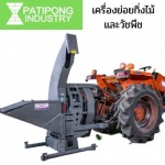 เครื่องย่อยกิ่งไม้และวัชพืช